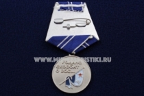 Медаль ПЛ К-119 (ц. серебро)