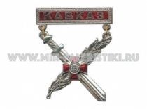 ЗНАК КАВКАЗ красная планка