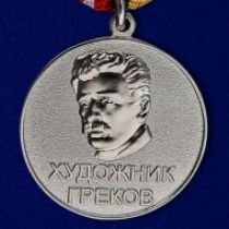 Медаль Художник Греков МО РФ