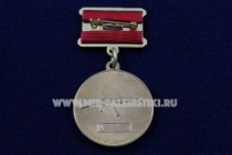Медаль Конструктор Стрелкового Оружия М.Т. Калашников