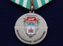 Медаль Ленинаканский Погранотряд (В Память о Службе)