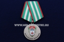 Медаль Ленинаканский Погранотряд (В Память о Службе)