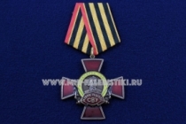 Медаль Ленинградское СВУ Командиры Победы Долг Честь Слава