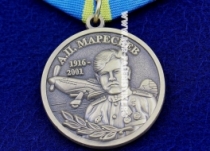 Медаль Маресьев А.П. 1916-2001 За Верность Авиации