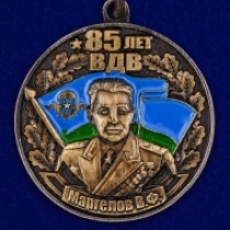 Медаль Маргелов В.Ф. ВДВ 85 лет 1930-2015