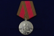 Медаль Маршал Рокоссовский (КПРФ)