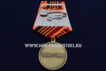Медаль Маршал Советского Союза Г.К. Жуков 1896-1996 гг