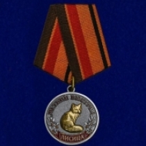 Медаль Меткий Выстрел Лиса Охотничьи Войска