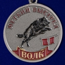 Медаль Меткий Выстрел Волк Охотничьи Войска