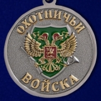 Медаль Меткий Выстрел Волк Охотничьи Войска