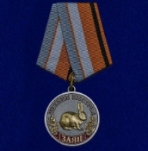 Медаль Меткий Выстрел Заяц Охотничьи Войска