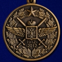 Медаль 100 лет ВВС МО РФ 1912-2012