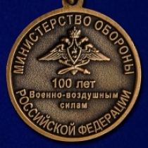 Медаль 100 лет ВВС МО РФ 1912-2012