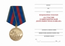 Медаль Миротворец (За участие в миротворческой деятельности на Кавказе)