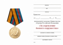 Медаль За укрепление боевого содружествами РФ (образец 2017 г.)