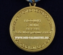 Медаль МООШИ с ПЛП им. Покрышкина 2000-2015 Министерство Образования МО
