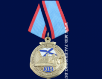 Медаль Морская Пехота 315 лет (1705-2020)