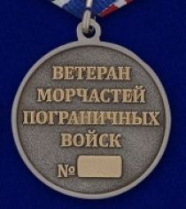 МЕДАЛЬ МОРСКИЕ ЧАСТИ ПОГРАНВОЙСК ВЕТЕРАН МОРЧАСТЕЙ ПОГРАНИЧНЫХ ВОЙСК БЫВШИХ ПОГРАНИЧНИКОВ НЕ БЫВАЕТ