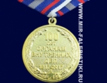 Медаль МВД 100 Лет Органам Внутренних Дел 1917-2017 (оригинал)