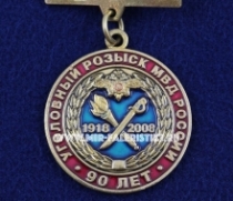 Медаль МВД Уголовный Розыск МВД России 90 лет