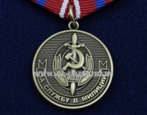 Медаль За Службу в Милиции Служа Закону - Служили Народу МВД