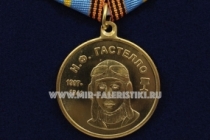 Медаль Н.Ф. Гастелло Сталинские Соколы-Летчики Победы