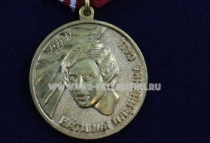 Медаль Наталия Ильинична Сац