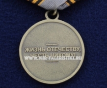 Медаль Офицеры России Жизнь Отечеству, Честь Никому!
