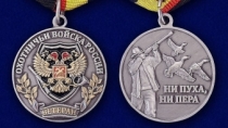 Медаль Ветеран Охотничьи Войска (Ни Пуха, Ни Пера)