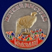 Медаль Охотнику Фазан (серия Меткий Выстрел)
