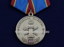 Медаль Оперативная Служба УИС 80 лет 1935-2015
