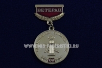Медаль Оперативная Служба УИС 80 лет Ветеран