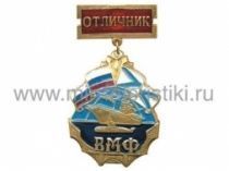 МЕДАЛЬ ОТЛИЧНИК ВМФ РФ