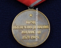 Медаль Отряд Обеспечения Движения Афганистан 1979-1989