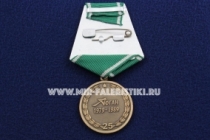 Медаль Память Патриотизм Долг Афган 1979-1989