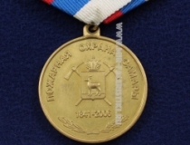 Медаль Пожарная Охрана Самары 165 лет (1841-2006)