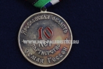 Медаль Переславский Муниципальный Округ 10 лет Вальдек-Франкенберг 1990-2000 Ярославская область Земля Гессен