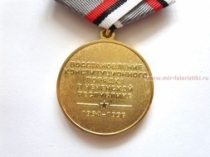 Медаль Первая Чеченская Война 20 лет Восстановление Конституционного Порядка в Чеченской Республике 1994-1996