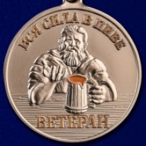 Медаль Пивные Войска Ветеран