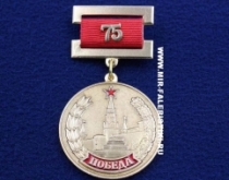 Медаль Победа 75 лет