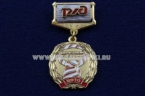 Медаль Почетный Работник ЦФТО РЖД