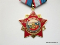 Медаль Подразделения Особого Риска 55 лет