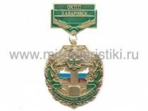 МЕДАЛЬ ПОГРАНИЧНАЯ ЗАСТАВА ОКПП ХАБАРОВСК
