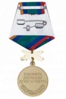 Медаль Пограничное Братство