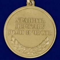 Медаль Пограничные Войска 100 лет 1918-2018 Хранить Державу Долг и Честь