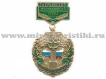МЕДАЛЬ ПОГРАНКОМЕНДАТУРА ДАХРЬЯКСКИЙ ПО