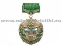 МЕДАЛЬ ПОГРАНКОМЕНДАТУРА КОКУЙСКИЙ ПО
