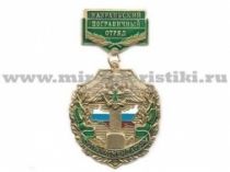 МЕДАЛЬ ПОГРАНКОМЕНДАТУРА НАЗРАНЬСКИЙ ПО