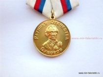 Медаль Ратнику Отечества В Память Альпийского Похода Суворов