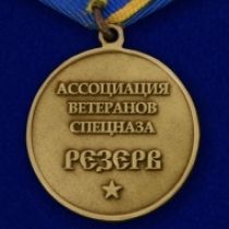 МЕДАЛЬ РЕЗЕРВ АССОЦИАЦИЯ ВЕТЕРАНОВ СПЕЦНАЗА РЕЗЕРВ